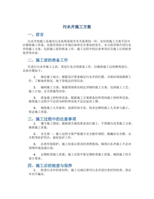 污水井施工方案
