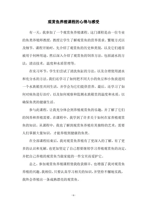观赏鱼养殖课程的心得与感受