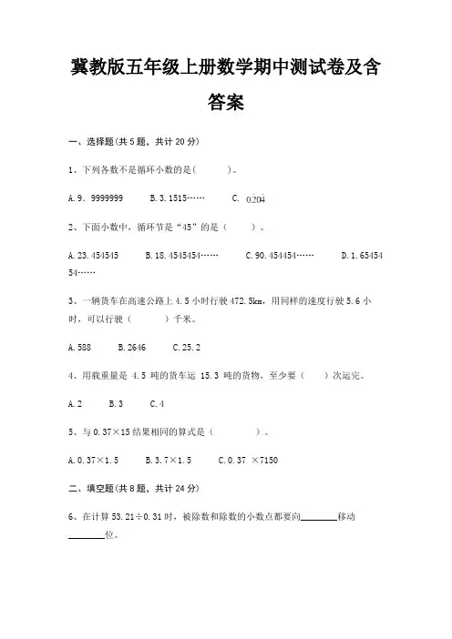 冀教版五年级上册数学期中测试卷及含答案