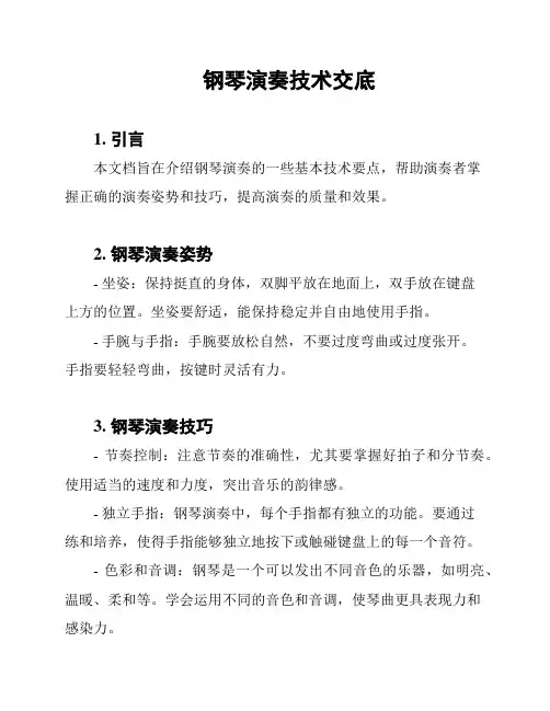 钢琴演奏技术交底