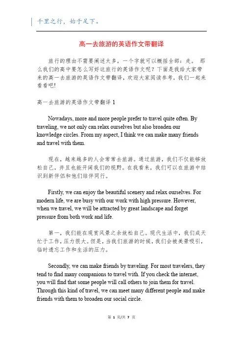 高一去旅游的英语作文带翻译