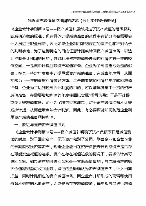 浅析资产减值调控利润的防范【会计实务操作教程】