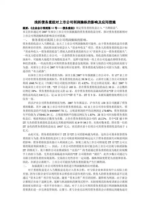 浅析债务重组对上市公司利润操纵的影响及应用措施
