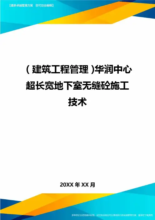 (建筑工程管理)华润中心超长宽地下室无缝砼施工技术