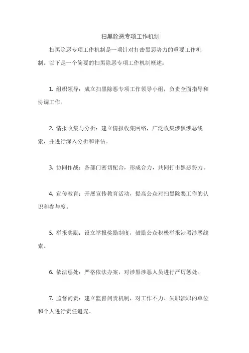 扫黑除恶专项工作机制