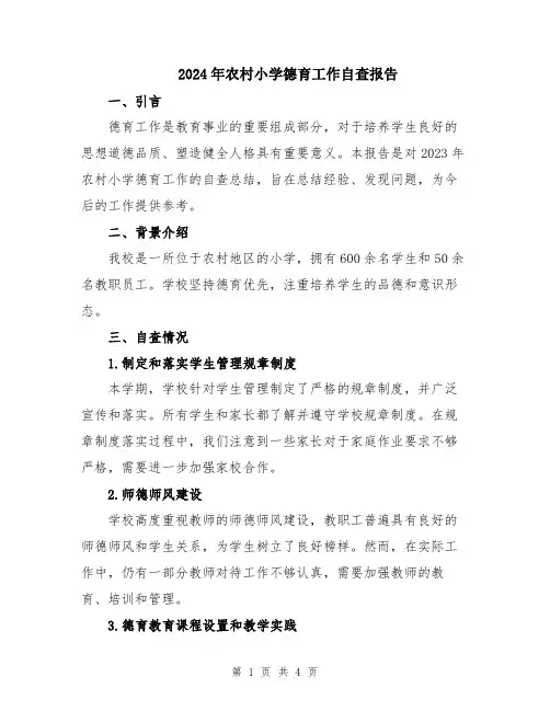 2024年农村小学德育工作自查报告