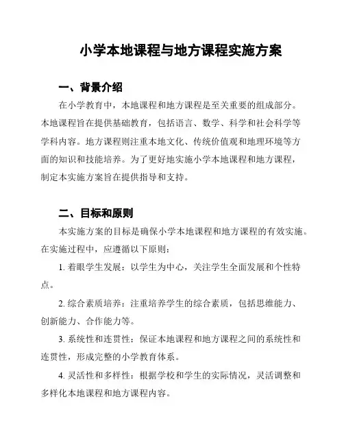 小学本地课程与地方课程实施方案