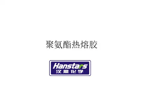 聚氨酯热熔胶