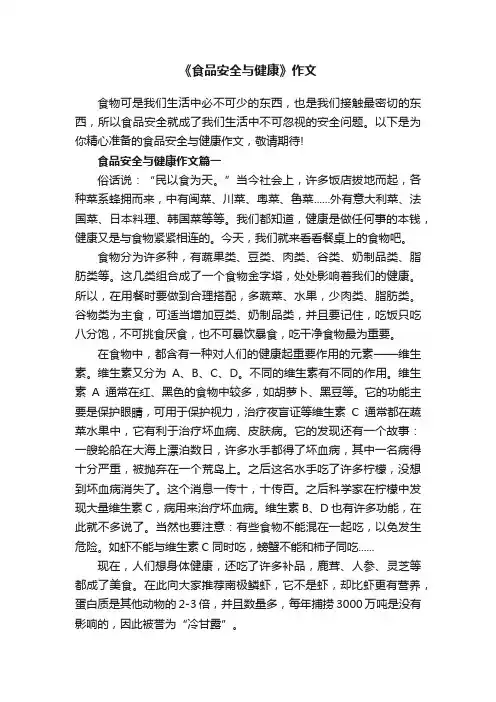 《食品安全与健康》作文