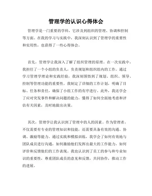 管理学的认识心得体会