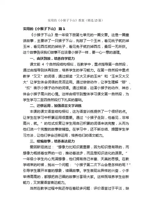 实用的《小猴子下山》教案（精选13篇）