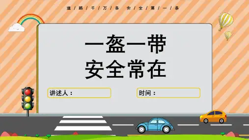 交通安全教育主题班会课件(共23张PPT)