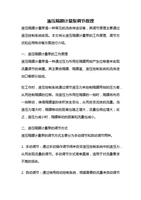 液压隔膜计量泵调节原理