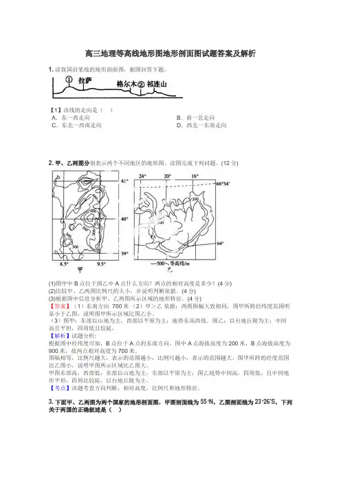 高三地理等高线地形图地形剖面图试题答案及解析
