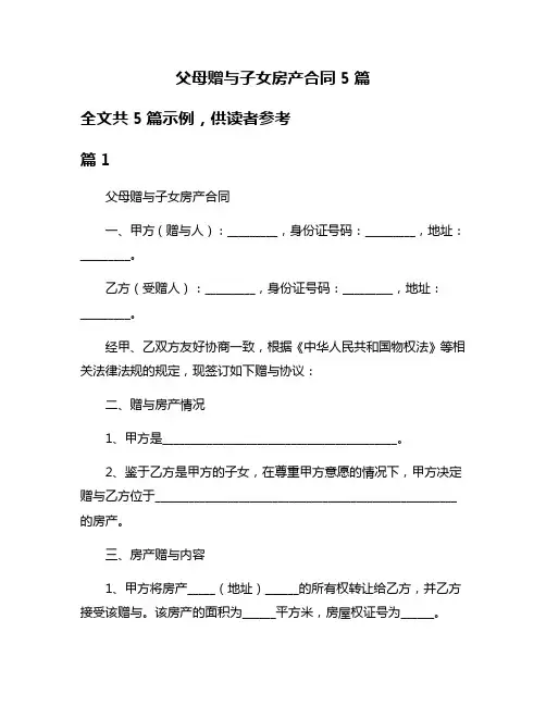 父母赠与子女房产合同5篇