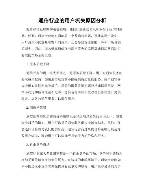 通信行业的用户流失原因分析