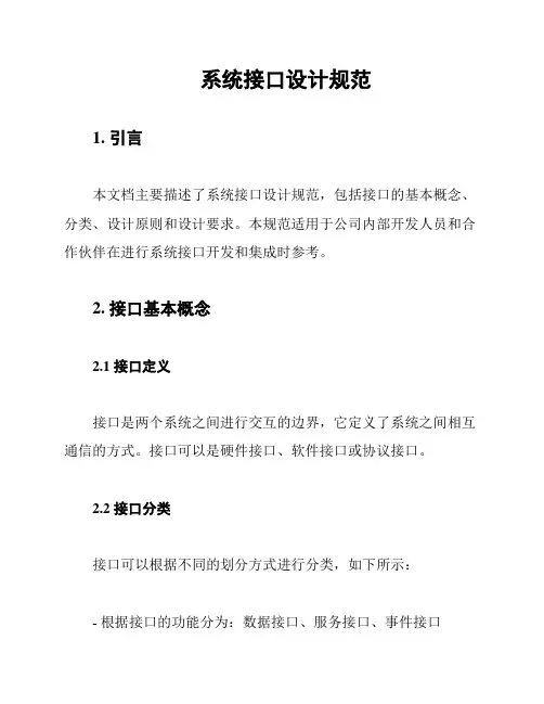 系统接口设计规范