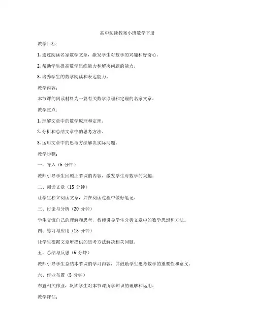高中阅读教案小班数学下册