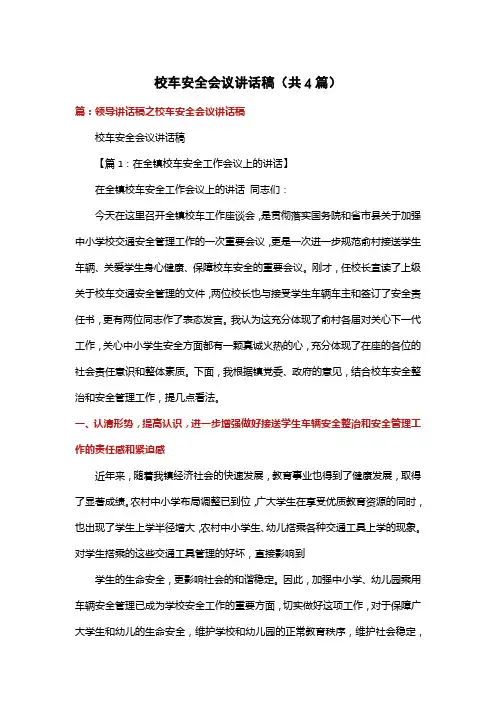 校车安全会议讲话稿(共4篇)