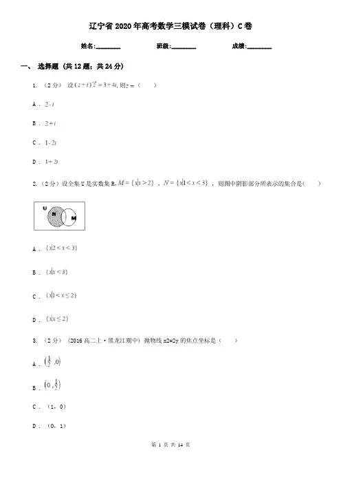 辽宁省2020年高考数学三模试卷(理科)C卷