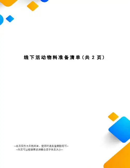 线下活动物料准备清单