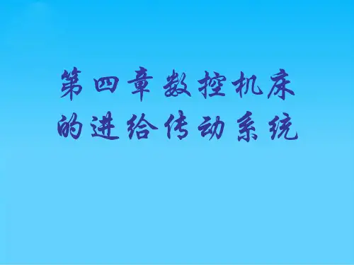 数控机床的进给传动系统介绍(ppt 54页)