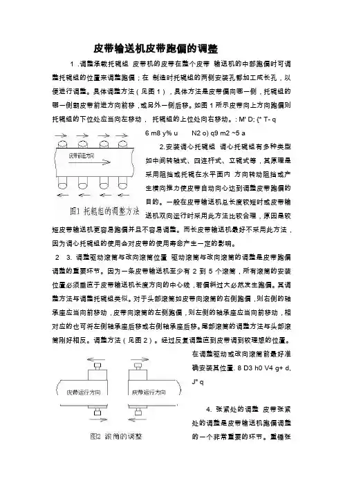 皮带输送机皮带跑偏的调整方法