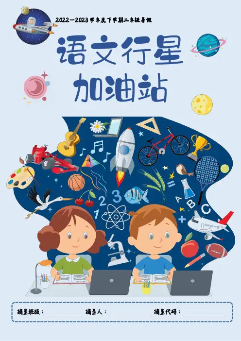 超精美!二年级暑假语文行星加油站 二年级升三年级暑假作业