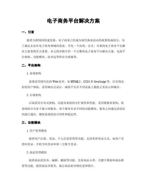 电子商务平台解决方案