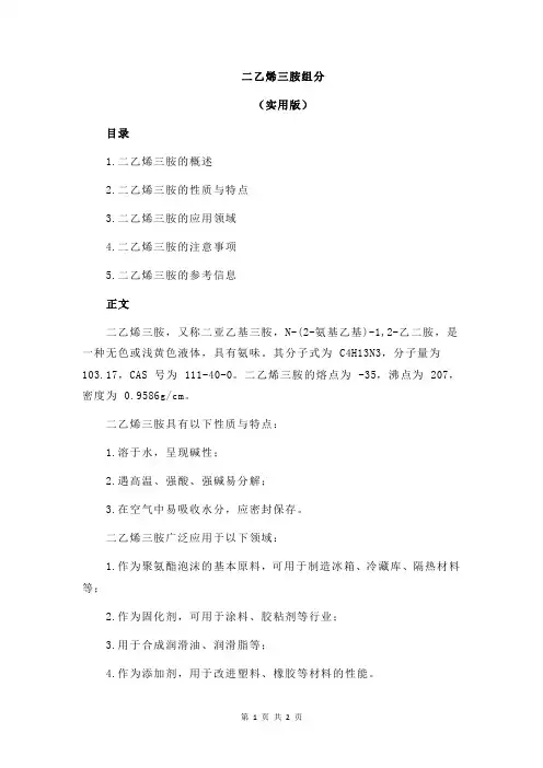 二乙烯三胺组分