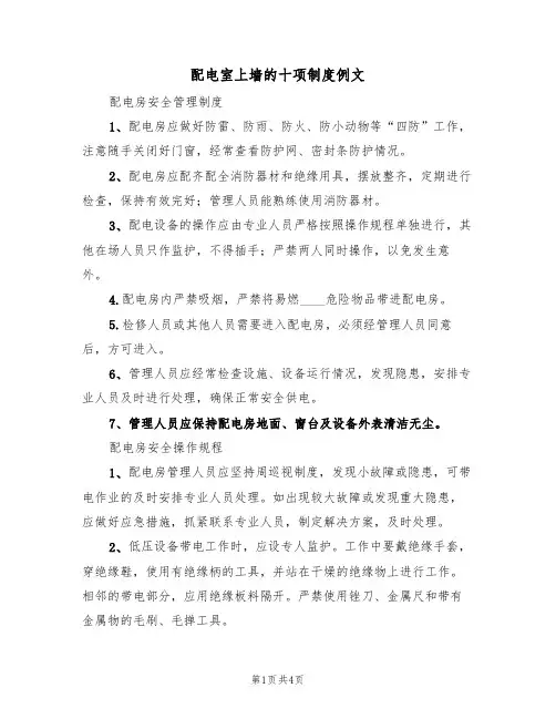 配电室上墙的十项制度例文(2篇)