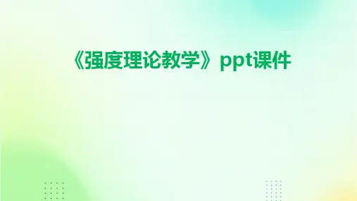 《强度理论教学》课件