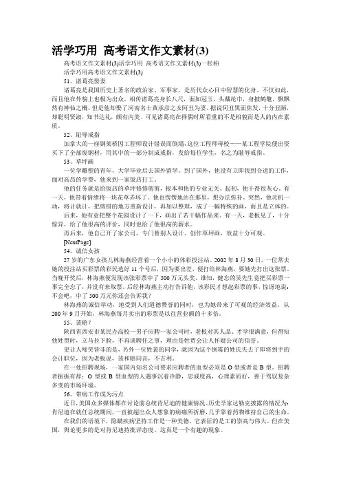 精品文档活学巧用 高考语文作文素材(3)(精校WORD版)