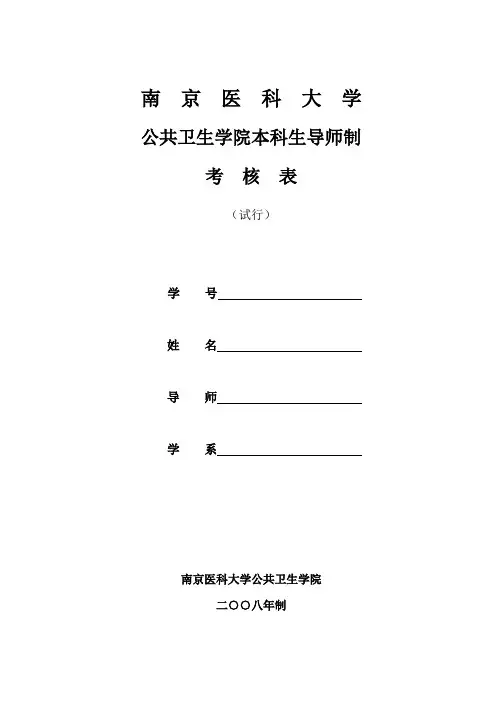 南京医科大学本科生导师考核表