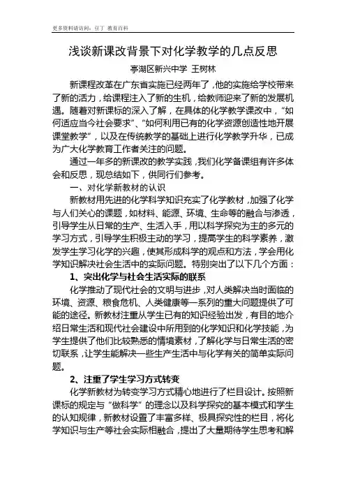 浅谈新课改背景下对化学教学的几点反思