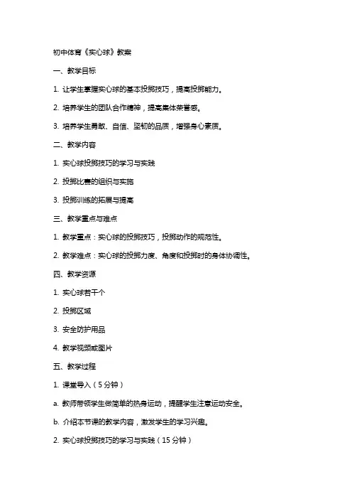 初中体育《实心球》教案