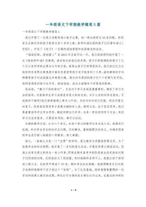 一年级语文下学期教学随笔5篇