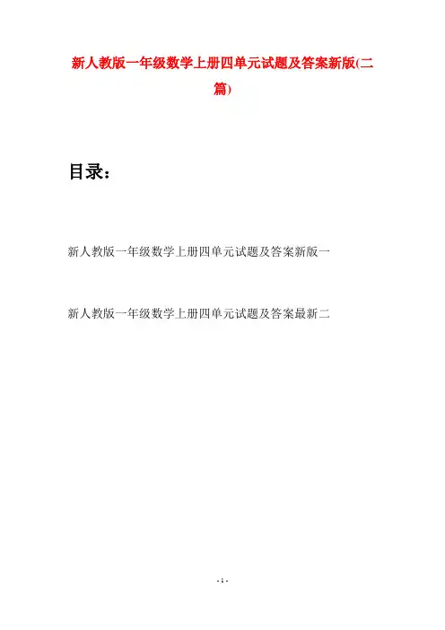 新人教版一年级数学上册四单元试题及答案新版(二套)