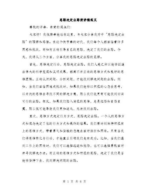 思路决定出路演讲稿范文