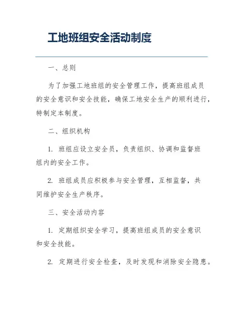 工地班组安全活动制度