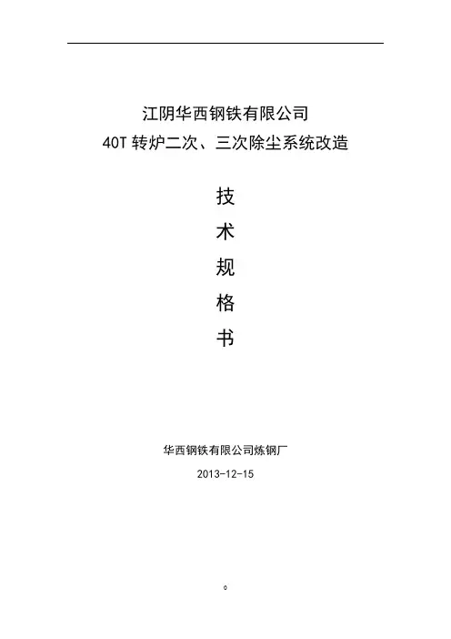 华钢40t转炉除尘改造技术规格书