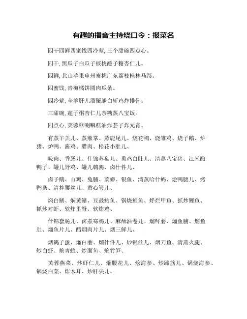 有趣的播音主持绕口令：报菜名