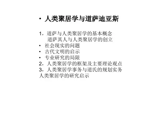 道萨蒂亚斯的人居环境理论体系讲座