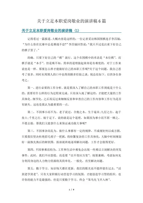 关于立足本职爱岗敬业的演讲稿6篇
