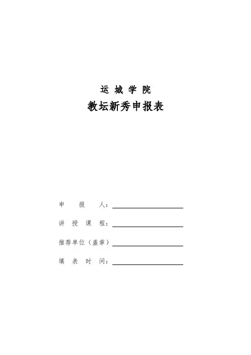 教坛新秀申报表