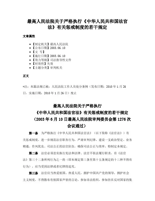 最高人民法院关于严格执行《中华人民共和国法官法》有关惩戒制度的若干规定