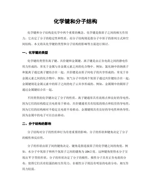 化学键和分子结构