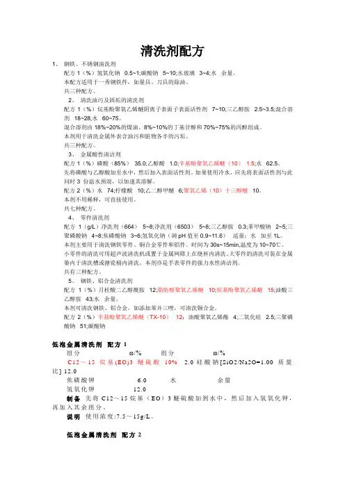 清洗剂配方
