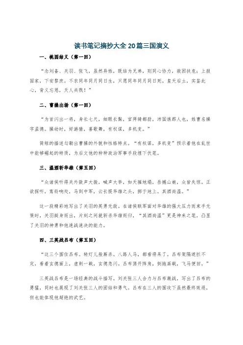 读书笔记摘抄大全20篇三国演义
