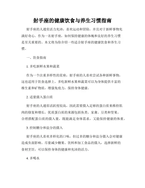 射手座的健康饮食与养生习惯指南